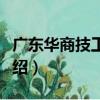 廣東華商技工學校（關于廣東華商技工學校介紹）
