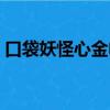 口袋妖怪心金電腦版（口袋妖怪金心模擬器）