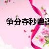 爭分奪秒粵語（關于爭分奪秒粵語的簡介）