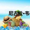 尼古拉?韋伯（關于尼古拉?韋伯簡介）