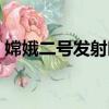 嫦娥二號發射時間地點（嫦娥二號發射時間）