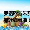羅密歐與朱麗葉鋼琴曲教學視頻（羅密歐與朱麗葉鋼琴曲）
