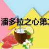 潘多拉之心第二季 觀看（潘多拉之心第二季）