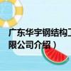 廣東華宇鋼結構工程有限公司（關于廣東華宇鋼結構工程有限公司介紹）