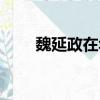 魏延政在華為掙了多少錢（魏延政）