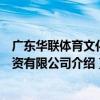廣東華聯體育文化投資有限公司（關于廣東華聯體育文化投資有限公司介紹）