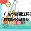 廣東華鋒碧江環保科技有限公司（關于廣東華鋒碧江環保科技有限公司介紹）