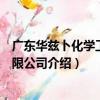 廣東華茲卜化學工業有限公司（關于廣東華茲卜化學工業有限公司介紹）