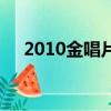 2010金唱片（關于2010金唱片的簡介）