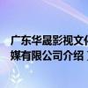 廣東華晟影視文化傳媒有限公司（關于廣東華晟影視文化傳媒有限公司介紹）
