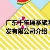 廣東千年瑤寨旅游開發有限公司（關于廣東千年瑤寨旅游開發有限公司介紹）