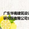 廣東華南建筑設計研究院有限公司（關于廣東華南建筑設計研究院有限公司介紹）