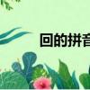 回的拼音聲調怎么標（回的拼音）
