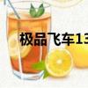 極品飛車13mod（極品飛車13數據包）