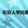 形容人學問高的成語有哪些才華橫溢的意思