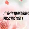 廣東華景新城房地產有限公司（關于廣東華景新城房地產有限公司介紹）