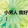 小男人 我好怕！（關于小男人 我好怕！簡介）