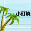 小町燒肉（關于小町燒肉簡介）