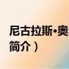 尼古拉斯·奧爾西尼（關于尼古拉斯·奧爾西尼簡介）
