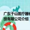 廣東千山醫療器械科技有限公司（關于廣東千山醫療器械科技有限公司介紹）