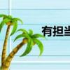 有擔當是什么意思（有擔當）