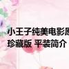 小王子純美電影原圖珍藏版 平裝（關于小王子純美電影原圖珍藏版 平裝簡介）