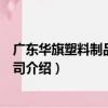 廣東華旗塑料制品有限公司（關于廣東華旗塑料制品有限公司介紹）