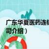 廣東華夏醫藥連鎖有限公司（關于廣東華夏醫藥連鎖有限公司介紹）