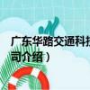 廣東華路交通科技有限公司（關于廣東華路交通科技有限公司介紹）