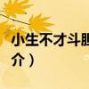 小生不才斗膽一問（關于小生不才斗膽一問簡介）