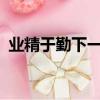 業精于勤下一句是什么?（業精于勤下一句）