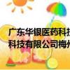 廣東華銀醫藥科技有限公司梅州產業園（關于廣東華銀醫藥科技有限公司梅州產業園介紹）