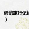 騎鵝旅行記讀后感150字（騎鵝旅行記讀后感）