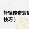 軒轅傳奇裝備強化技巧圖（軒轅傳奇裝備強化技巧）
