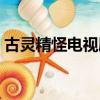 古靈精怪電視劇百度百科（古靈精怪電視劇）