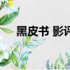 黑皮書 影評（關于黑皮書 影評的簡介）