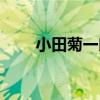 小田菊一郎（關于小田菊一郎簡介）