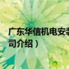 廣東華信機電安裝有限公司（關于廣東華信機電安裝有限公司介紹）
