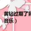 黃鉆過期了背景音樂還有嗎（黃鉆怎么弄背景音樂）