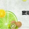竇娥（關于竇娥的簡介）