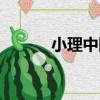 小理中圓（關于小理中圓簡介）
