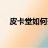 皮卡堂如何升級（皮卡堂怎么快速升級）