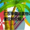 廣東華銀法醫物證司法鑒定所（關于廣東華銀法醫物證司法鑒定所介紹）