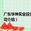 廣東華坤實業投資有限公司（關于廣東華坤實業投資有限公司介紹）
