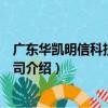 廣東華凱明信科技有限公司（關于廣東華凱明信科技有限公司介紹）
