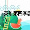 英雄第四季劇情（關于英雄第四季劇情的簡介）