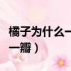 橘子為什么一瓣一瓣的裂開（橘子為什么一瓣一瓣）
