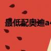 最低配奧迪a4多少錢（奧迪a4低配多少錢）