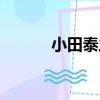小田泰之（關于小田泰之簡介）