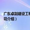 廣東卓別建設工程有限公司（關于廣東卓別建設工程有限公司介紹）